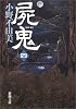 屍鬼〈4〉 (新潮文庫)