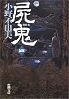 屍鬼〈4〉 (新潮文庫)