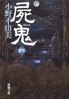 屍鬼〈4〉 (新潮文庫)