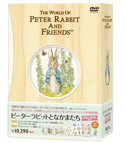 ピーターラビットとなかまたち DVD-BOX