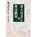 井上ひさしと141人の仲間たちの作文教室 (新潮文庫)