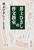 井上ひさしと141人の仲間たちの作文教室 (新潮文庫)