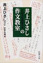 井上ひさしと141人の仲間たちの作文教室 (新潮文庫)