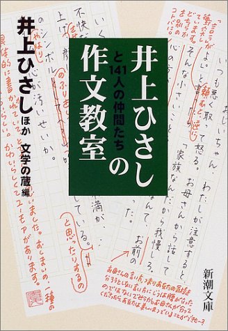 井上ひさしと141人の仲間たちの作文教室 (新潮文庫)
