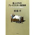 偉人たちのブレイクスルー勉強術<br>齋藤 孝著 <br>文藝春秋<br>1300円<br>ISBN:9784163723501