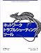 ネットワークトラブルシューティングツール
