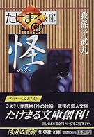 たけまる文庫 怪の巻 (たけまる文庫) (集英社文庫)