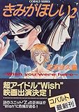 きみがほしい―Wish you were here (2) (コバルト文庫)-