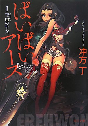 Cover image : ばいばい、アース 1　理由の少女 (角川文庫 う 20-1)