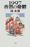 1997香港の憂鬱