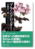 プラントハンター (講談社学術文庫)