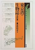 東京湾の生物誌 (東京湾シリーズ)の画像