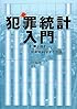 犯罪統計入門 第2版: 犯罪を科学する方法 (龍谷大学矯正・保護研究センター叢書 第4巻)