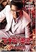 難破金融伝 ミナミの帝王(55)金になる経歴 [DVD]