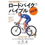 ロードバイクバイブル 改訂版 (エイムック 2024)
