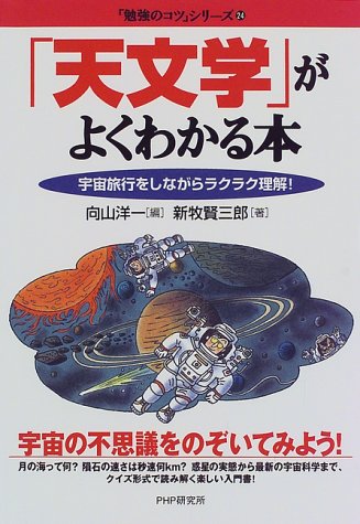 「天文学」がよくわかる本―宇宙旅行をしながらラクラク理解! (「勉強のコツ」シリーズ)