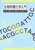 生物有機化学入門 (生物工学系テキストシリーズ)