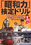 「昭和力」検定ドリル―ニッポンが元気だった40年代 1965~1974