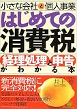 小さな会社と個人事業はじめての消費税経理処理と申告がわかる本