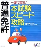 『普通免許―一発で取る!本試験スピード攻略 (実用BEST BOOKS)』の写真