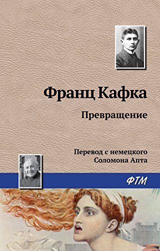 Превращение (Russian Edition)