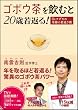 ゴボウ茶を飲むと20歳若返る！　Dr.ナグモの奇跡の若返り術