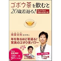 ゴボウ茶を飲むと20歳若返る！　Dr.ナグモの奇跡の若返り術