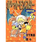 ポケットモンスターSPECIAL (5) (てんとう虫コミックススペシャル)