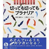切っても切ってもプラナリア (科学であそぼう (4))