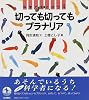 切っても切ってもプラナリア (科学であそぼう (4))