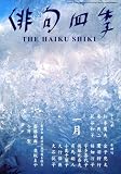 俳句四季 2009年 01月号 [雑誌] の評価・レビュー