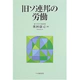 旧ソ連邦の労働