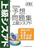 2006 上級シスアド 予想問題集 (情報処理技術者試験対策書)