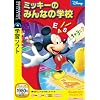 ミッキーのみんなの学校 (説明扉付きスリムパッケージ版)