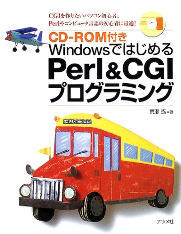 WindowsではじめるPerl&CGIプログラミング