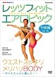 NHK趣味悠々 レッツフィット エアロビック ダイナミックに美しく ! ~全身スッキリ、メリハリBODY~ [DVD]