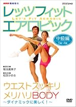 NHK趣味悠々 レッツフィット エアロビック ダイナミックに美しく ! ~全身スッキリ、メリハリBODY~ [DVD]