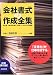 会社書式の作成全集―「文書力」が仕事を征する!