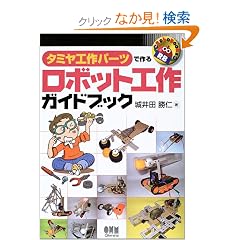 �^�~���H��p�[�c�ō�郍�{�b�g�H��K�C�h�u�b�N (RoboBooks)