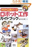�^�~���H��p�[�c�ō�郍�{�b�g�H��K�C�h�u�b�N (RoboBooks)