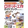 �^�~���H��p�[�c�ō�郍�{�b�g�H��K�C�h�u�b�N (RoboBooks)