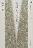強制された健康―日本ファシズム下の生命と身体 (歴史文化ライブラリー)