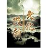NHK�h���}�X�y�V���� �剻���V [DVD]