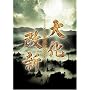 NHK�h���}�X�y�V���� �剻���V [DVD]