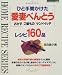 ひと手間かけた愛妻べんとうレシピ160品—おかずご飯ものサンドイッチ (マイライフシリーズ特集版—ホームレシピシリーズ)