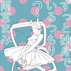 ずっと独身でいるつもり?