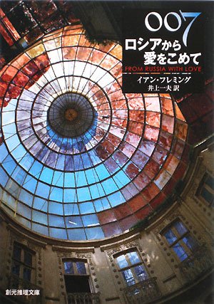 007/ロシアから愛をこめて 新版