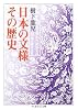 日本の文様その歴史 (ちくま学芸文庫)