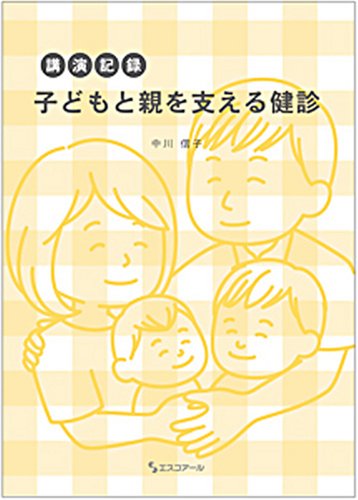 講演記録 子どもと親を支える健診のJPEG画像