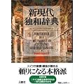 Deutsch-Japanisch W�rterbuch /Doku-Wa-Jiten /Grosses W�rterbuch der deutschen und japanischen Gegenwartssprache : 87000 Eintr�ge